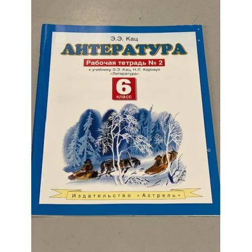Обложка книги «Литература. 6 класс. Рабочая тетрадь № 2» — Кац Элла Эльханоновна, ISBN 9785170704637