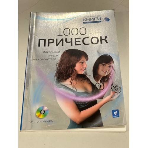 Обложка книги «1000 причесок Идеальный имидж на компьютере +CD» — Гусаченко Елена, ISBN 9785699372928