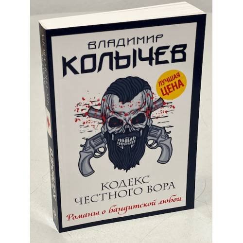 Обложка книги «Кодекс честного вора» — Колычев Владимир Григорьевич, ISBN 9785041205591
