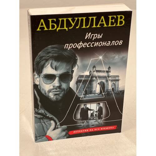 Обложка книги «Игры профессионалов» — Абдуллаев Чингиз Акифович, ISBN 9785041051242