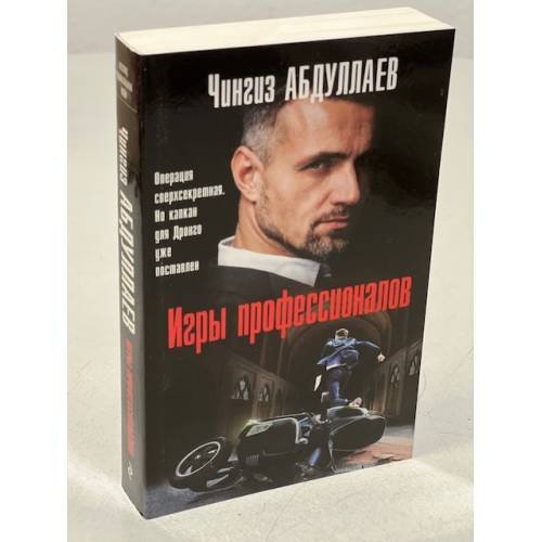 Обложка книги «Игры профессионалов» — Абдуллаев Чингиз Акифович