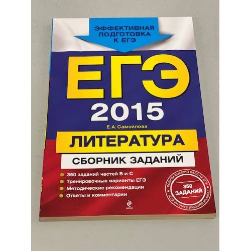 Обложка книги «ЕГЭ-2015. Литература. Сборник заданий» — Самойлова Елена Александровна