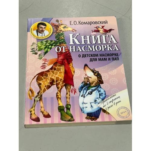 Обложка книги «Книга от насморка. О детском насморке для мам и пап» — Комаровский Евгений Олегович, ISBN 9785855971095