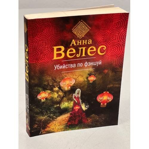 Обложка книги «Убийства по фэншуй» — Велес Анна, ISBN 9785041065829