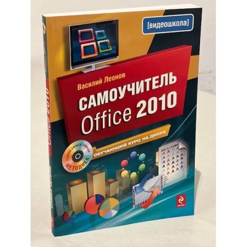 Обложка книги «Самоучитель Office 2010 (+ CD)» — Леонов Василий, ISBN 9785699407620