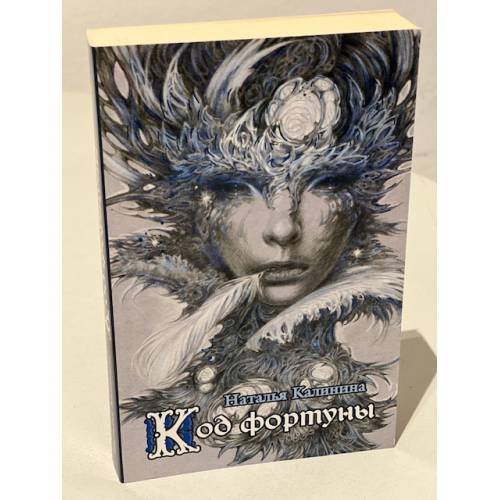 Обложка книги «Код фортуны» — Калинина Наталья Дмитриевна, ISBN 9785699947164