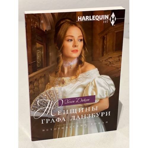 Обложка книги «Женщины графа Ланзбури.» — Х.Диксон, ISBN 9785227089502