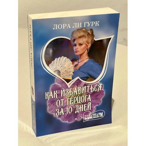 Обложка книги «Как избавиться от герцога за 10 дней» — Гурк Лаура Ли, ISBN 9785171178000
