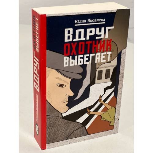 Обложка книги «Вдруг охотник выбегает» — Яковлева Юлия Юрьевна, ISBN 9785040942275