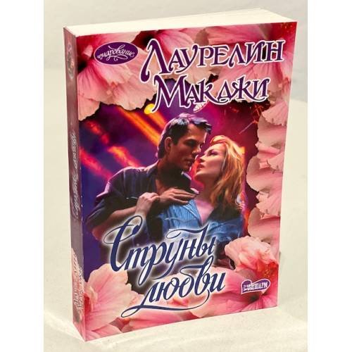 Обложка книги «Струны любви» — Макджи Лаурелин, ISBN 9785171186449