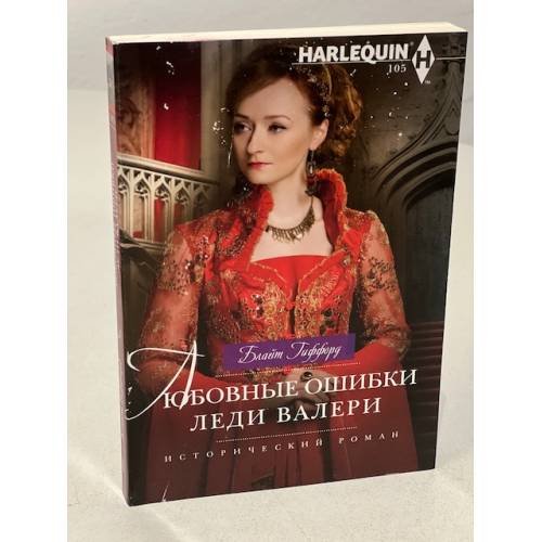 Обложка книги «Любовные ошибки леди Валери», ISBN 9785227088949