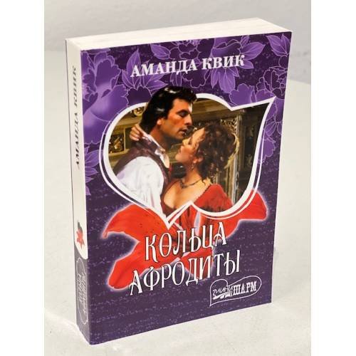 Обложка книги «Кольца Афродиты» — Квик Аманда, ISBN 9785171155926