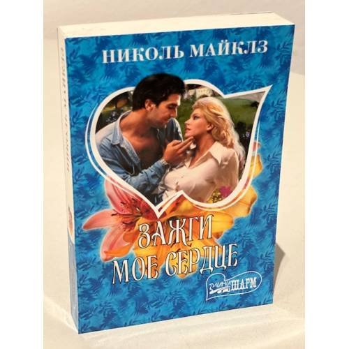 Обложка книги «Зажги мое сердце» — Майклз Николь, ISBN 9785171186425