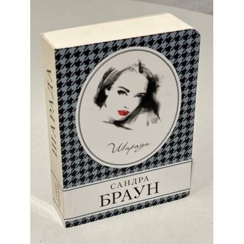 Обложка книги «Шарада» — Браун Сандра, ISBN 9785041000356
