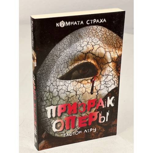 Обложка книги «Призрак Оперы» — Леру Гастон, ISBN 9785699955060
