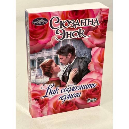 Обложка книги «Как соблазнить герцога.» — Сюзанна Энок, ISBN 9785171383442