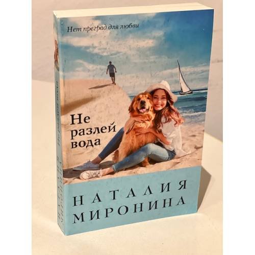 Обложка книги «Не разлей вода» — Миронина Наталия