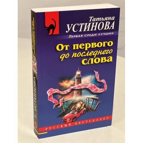 Обложка книги «От первого до последнего слова» — Устинова Татьяна Витальевна, ISBN 9785041090326