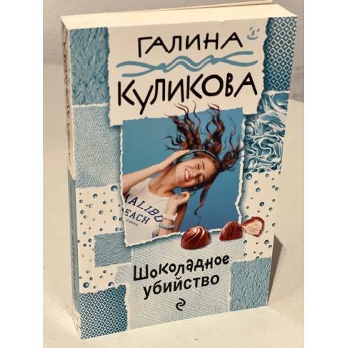 Обложка книги «Шоколадное убийство» — Куликова Галина Михайловна, ISBN 9785699986033