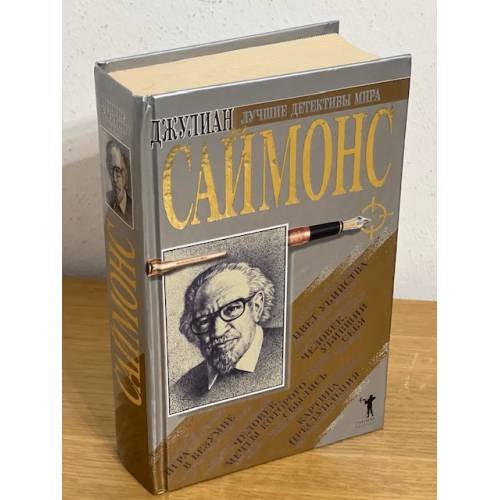 Обложка книги «Джулиан Саймонс. Сборник романов» — Саймонс Джулиан, ISBN 5790518893