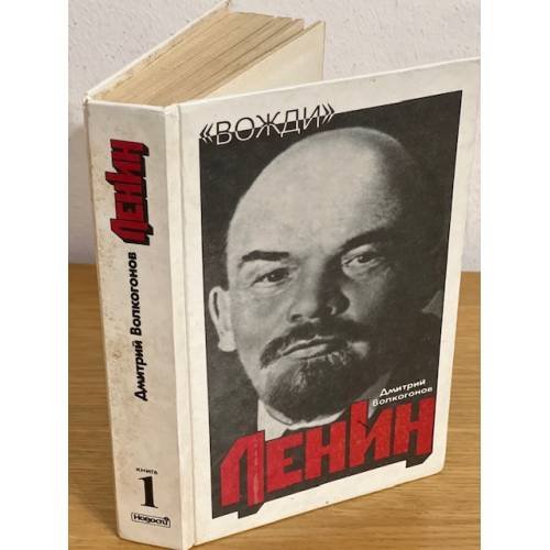 Обложка книги «Ленин. Политический портрет. В двух книгах. Книга 1» — Волкогонов Дмитрий Антонович