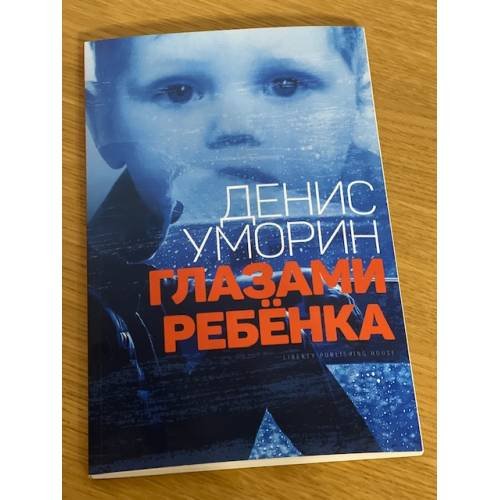Обложка книги «Глазами ребенка» — Уморин Д., ISBN 9781628041972