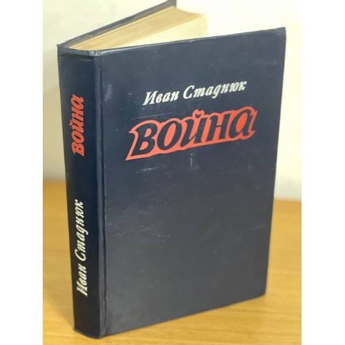 Обложка книги «Война» — Иван Стаднюк