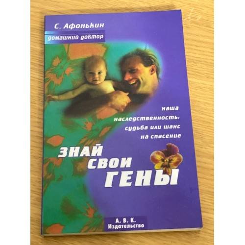 Обложка книги «Знай свои гены» — С. Ю Афонькин, ISBN 5324001074