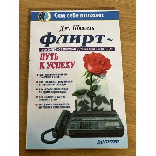 Обложка книги «Флирт. Путь к успеху» — Дж. Шпигель, ISBN 5887820284