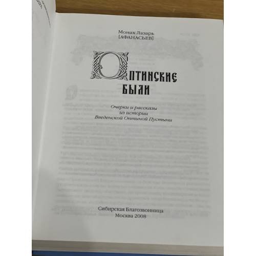 Дополнительное изображение книги «Оптинские были»