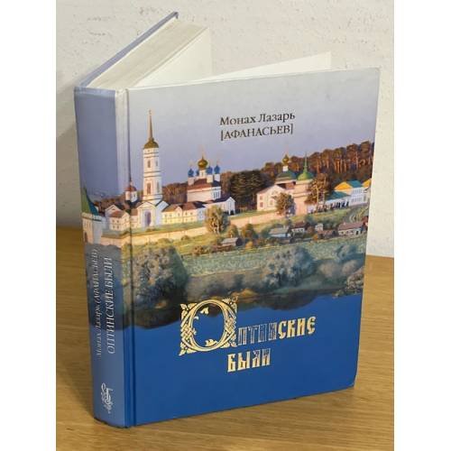 Обложка книги «Оптинские были» — Монах Лазарь (Афанасьев), ISBN 9785913623591