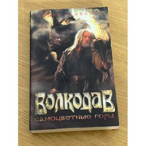 Обложка книги «Волкодав. Самоцветные горы (кинообложка)» — Семенова М.В., ISBN 5911811502