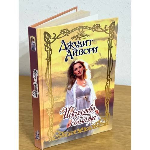Обложка книги «Искусство соблазна» — Айвори Джудит