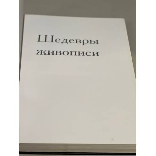 Дополнительное изображение книги «Шедевры живописи. Стиль великих мастеров от Джотто до Гойи»