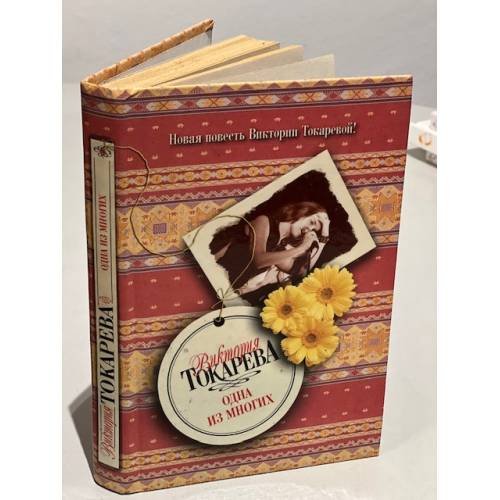 Обложка книги «Одна из многих», ISBN 9785170463350
