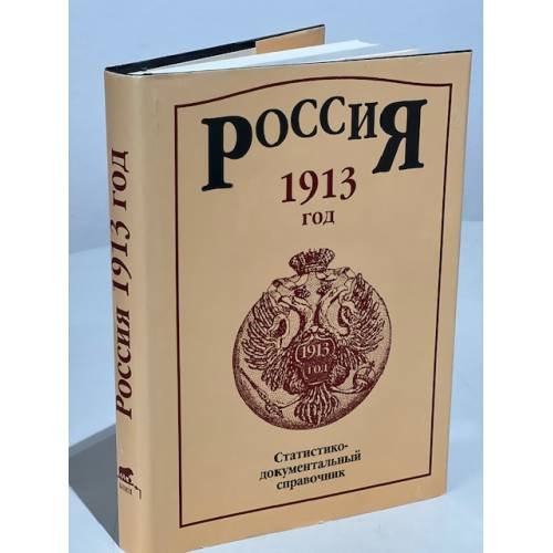 Обложка книги «Россия 1913. Статистико-документальный справочник» — Автор не указан, ISBN 5867890139