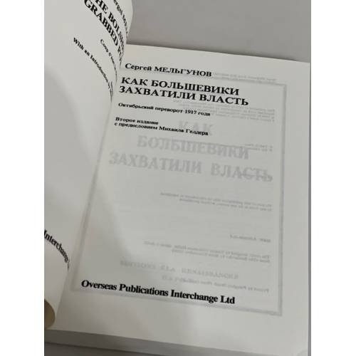 Дополнительное изображение книги «Как большевики захватили власть»
