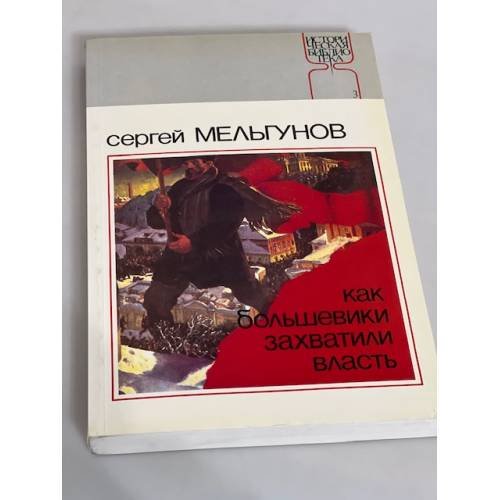 Обложка книги «Как большевики захватили власть» — Мельгунов С.П.