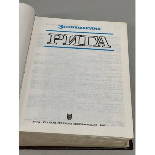 Дополнительное изображение книги «Рига. Энциклопедия»