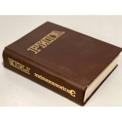 Обложка книги «Рига. Энциклопедия» — Еран Петр Петрович, ISBN 5899600020