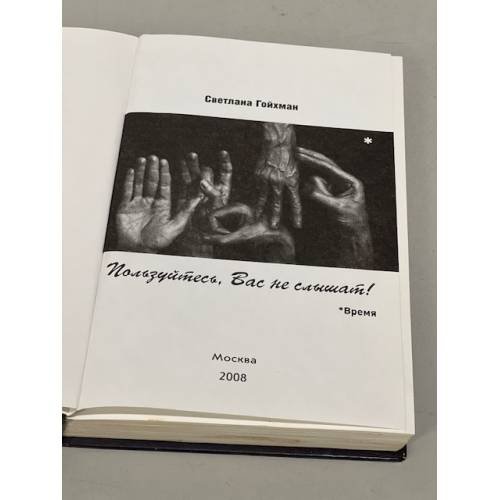Дополнительное изображение книги «Пользуйтесь, вас не слышат»