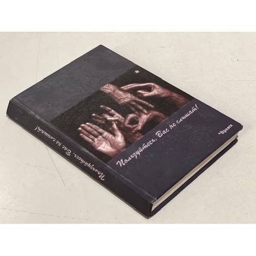 Обложка книги «Пользуйтесь, вас не слышат» — Гойхман Светлана И., ISBN 9785879021608