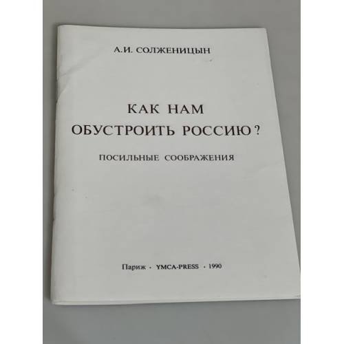 Обложка книги «Как нам обустроить Россию? Посильные соображения» — Солженицын А.