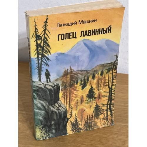 Обложка книги «Голец Лавинный (Сборник)» — Машкин Геннадий Николаевич, Панков Александр Викторович, ISBN 5255000108