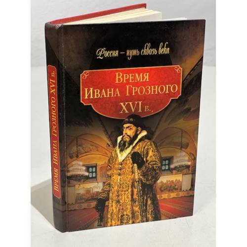 Обложка книги «Время Ивана Грозного. XVI в.» — Составитель: Колыванова Мария Олеговна, ISBN 9785373030632