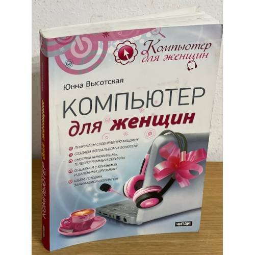 Обложка книги «Компьютер для женщин» — Высотская Юнна, ISBN 9785425202376