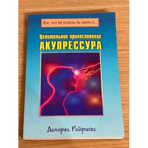 Обложка книги «Целительное прикосновение. Акупрессура» — Родригес Д., ISBN 5885031797