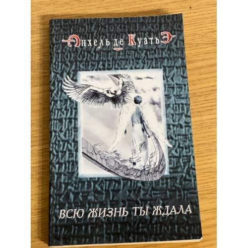 Обложка книги «Всю жизнь ты ждала» — де Куатьэ Анхель, ISBN 9785373004442