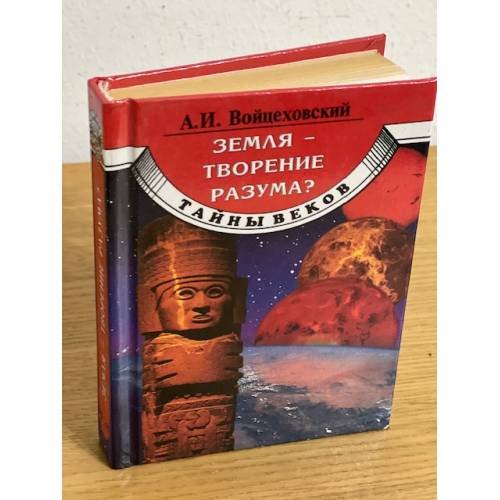 Обложка книги «Земля - творение разума?» — А. Войцеховский, ISBN 5783808555