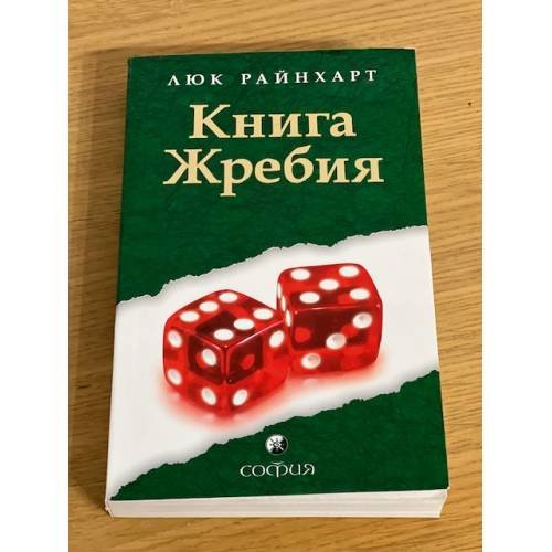 Обложка книги «Книга Жребия» — Люк Райнхарт, ISBN 9785912508905